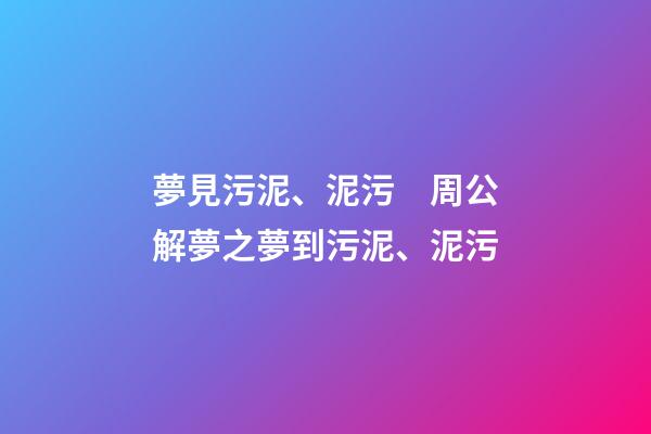 夢見污泥、泥污　周公解夢之夢到污泥、泥污